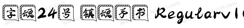 字魂24号 镇魂手书 Regularv10字体转换
